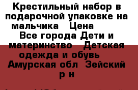 Крестильный набор в подарочной упаковке на мальчика › Цена ­ 700 - Все города Дети и материнство » Детская одежда и обувь   . Амурская обл.,Зейский р-н